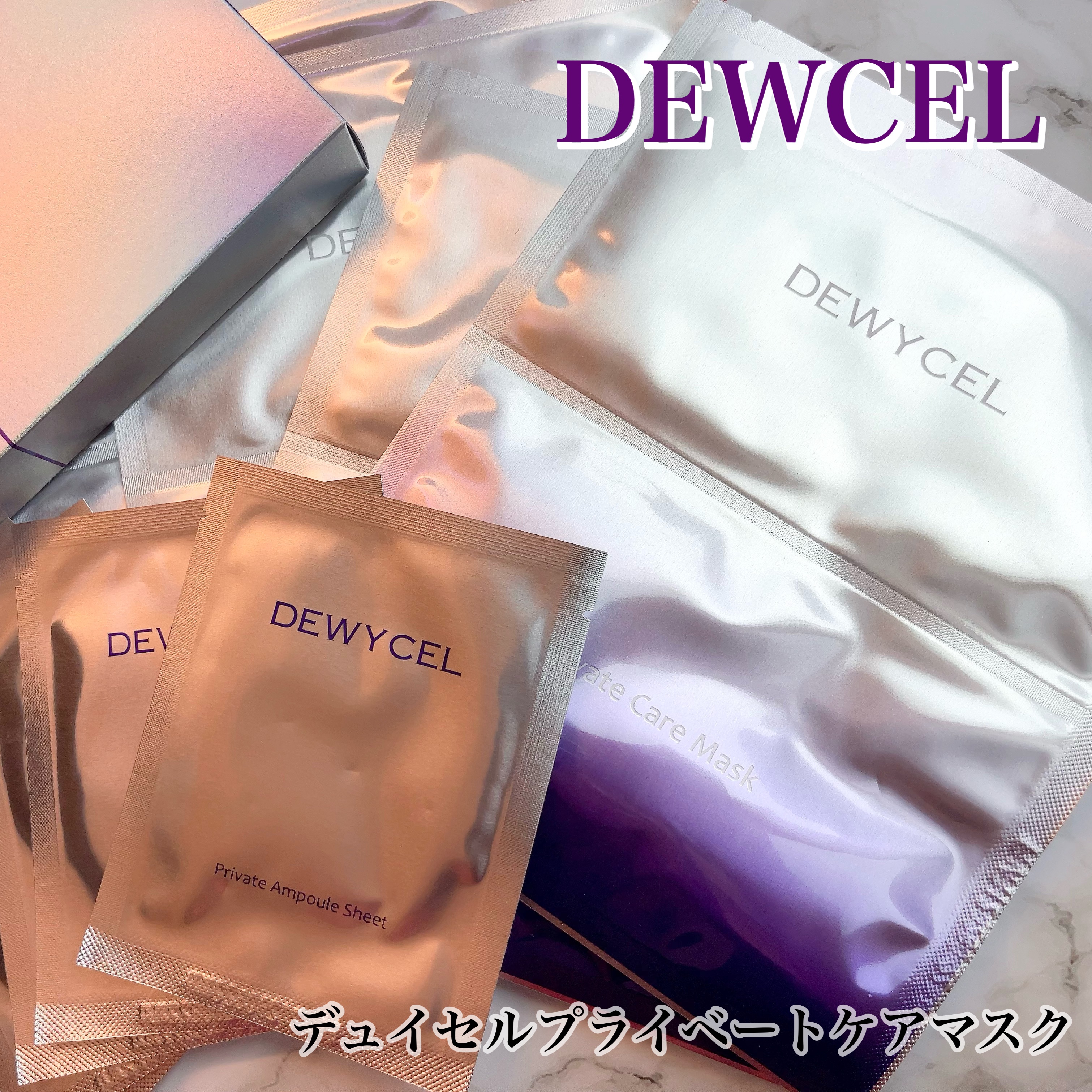 デュイセル プライベートケアマスク/DEWYCEL/シートマスク・パックを使ったクチコミ（1枚目）