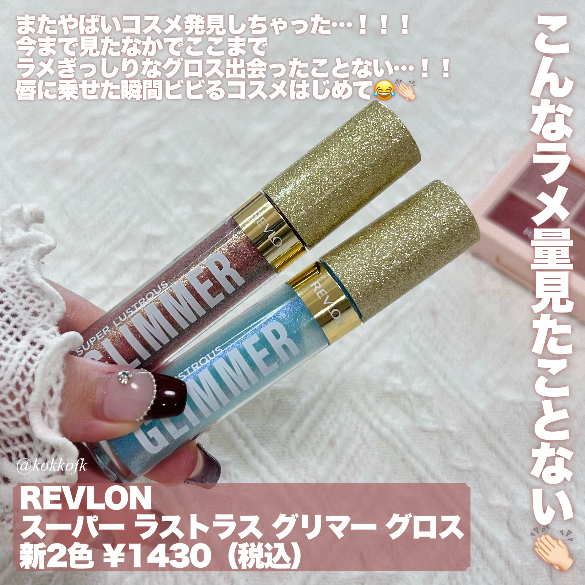 REVLON レブロン スーパー ラストラス グリマーグロスのクチコミ「\\ REVLONラメ感レベチグロス限定色🪩 //


〻 REVLON
──────────.....」（2枚目）
