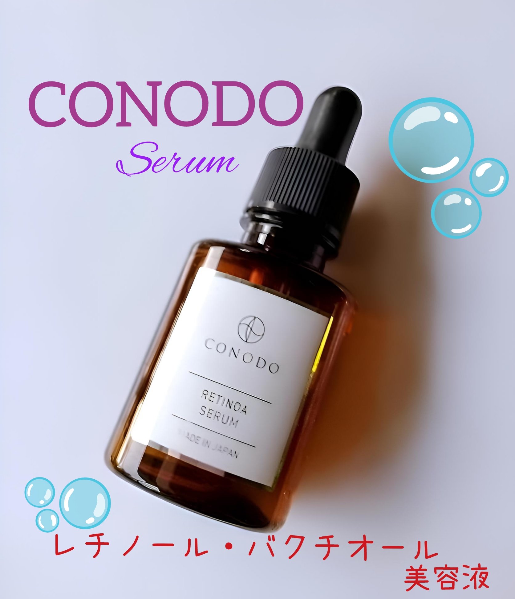 レチノアセラム/CONODO/美容液を使ったクチコミ（1枚目）