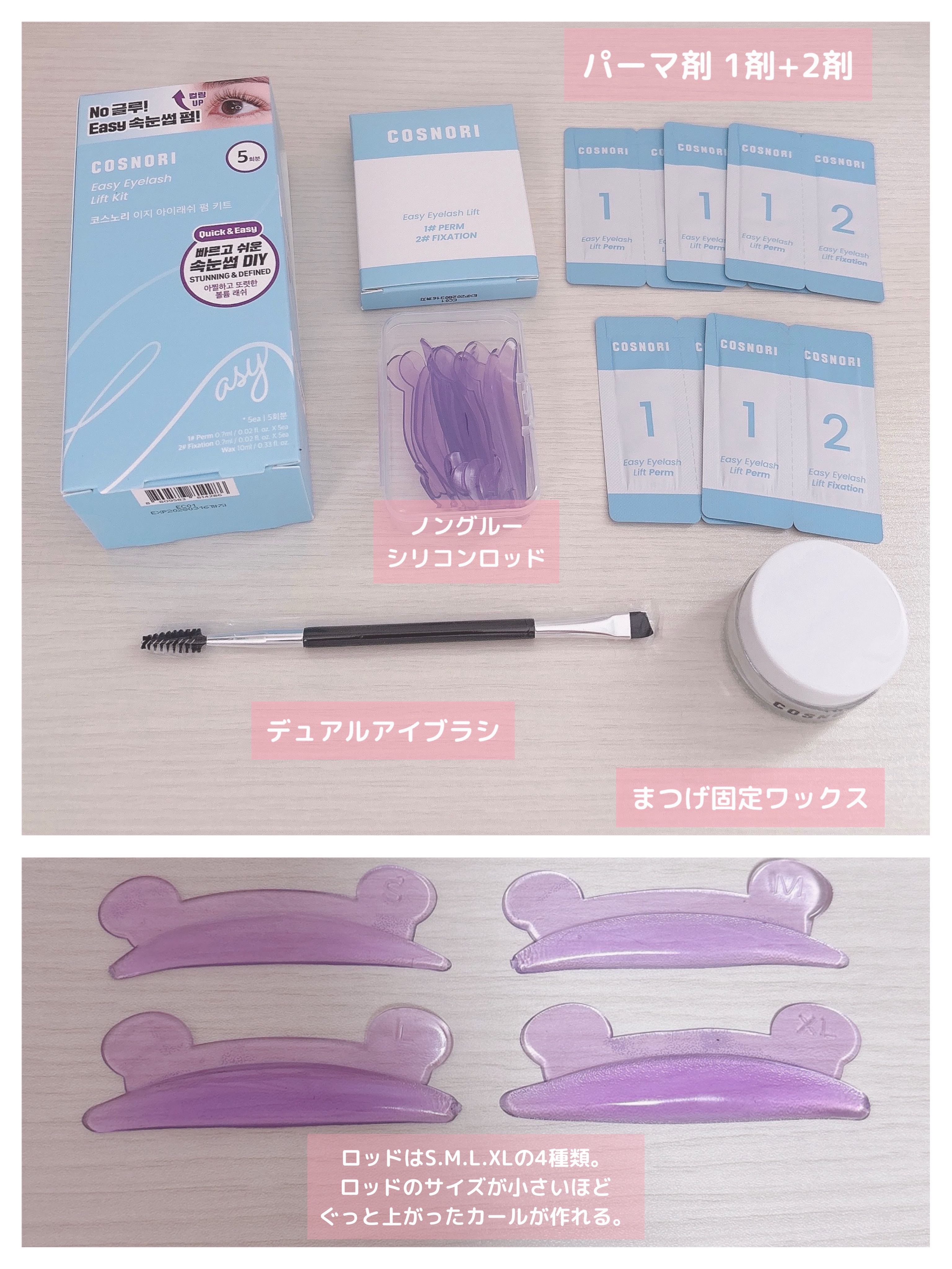 イージーアイラッシュリフトキット/COSNORI/その他キットセットを使ったクチコミ（2枚目）