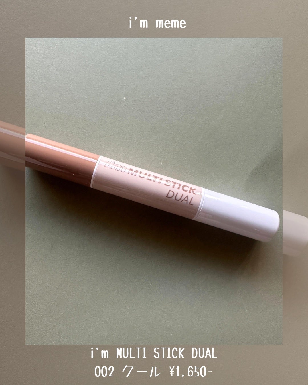 アイムマルチスティック デュアル/i’m meme/シェーディングを使ったクチコミ(2枚目)