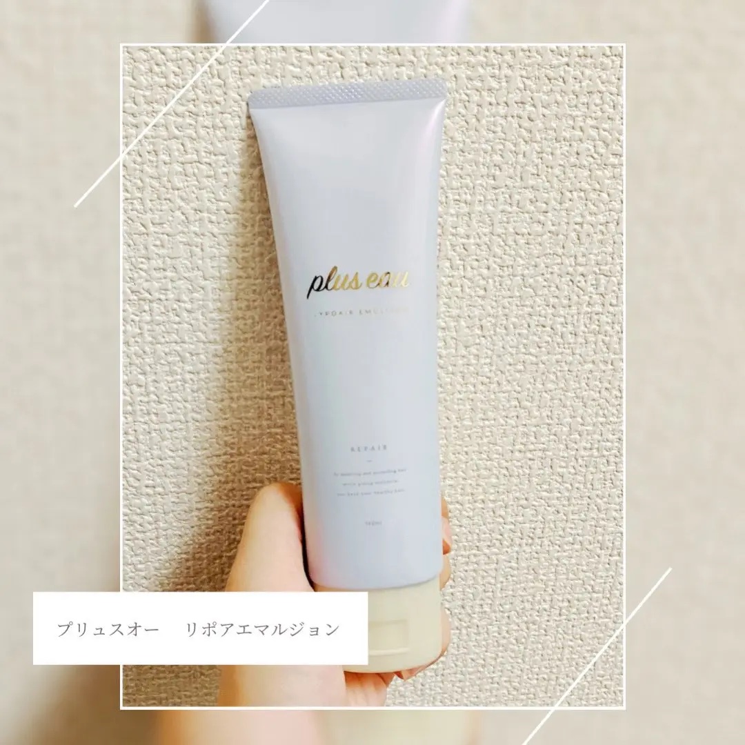 プリュスオー リポアエマルジョン/plus eau/アウトバストリートメントを使ったクチコミ（1枚目）