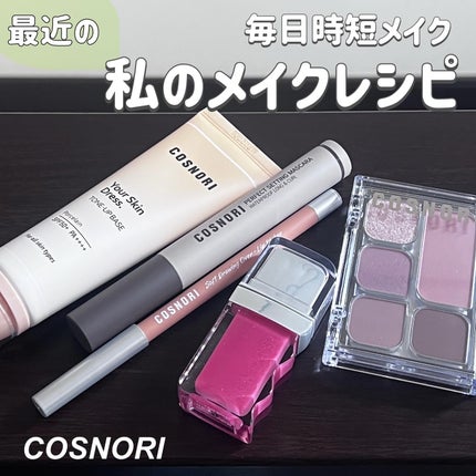 ユアースキンドレストーンアップベース/COSNORI/化粧下地を使ったクチコミ(1枚目)