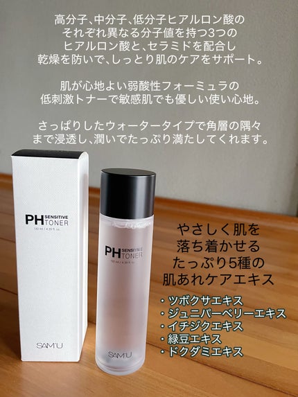 PHセンシティブトナー/SAM'U/化粧水を使ったクチコミ(2枚目)
