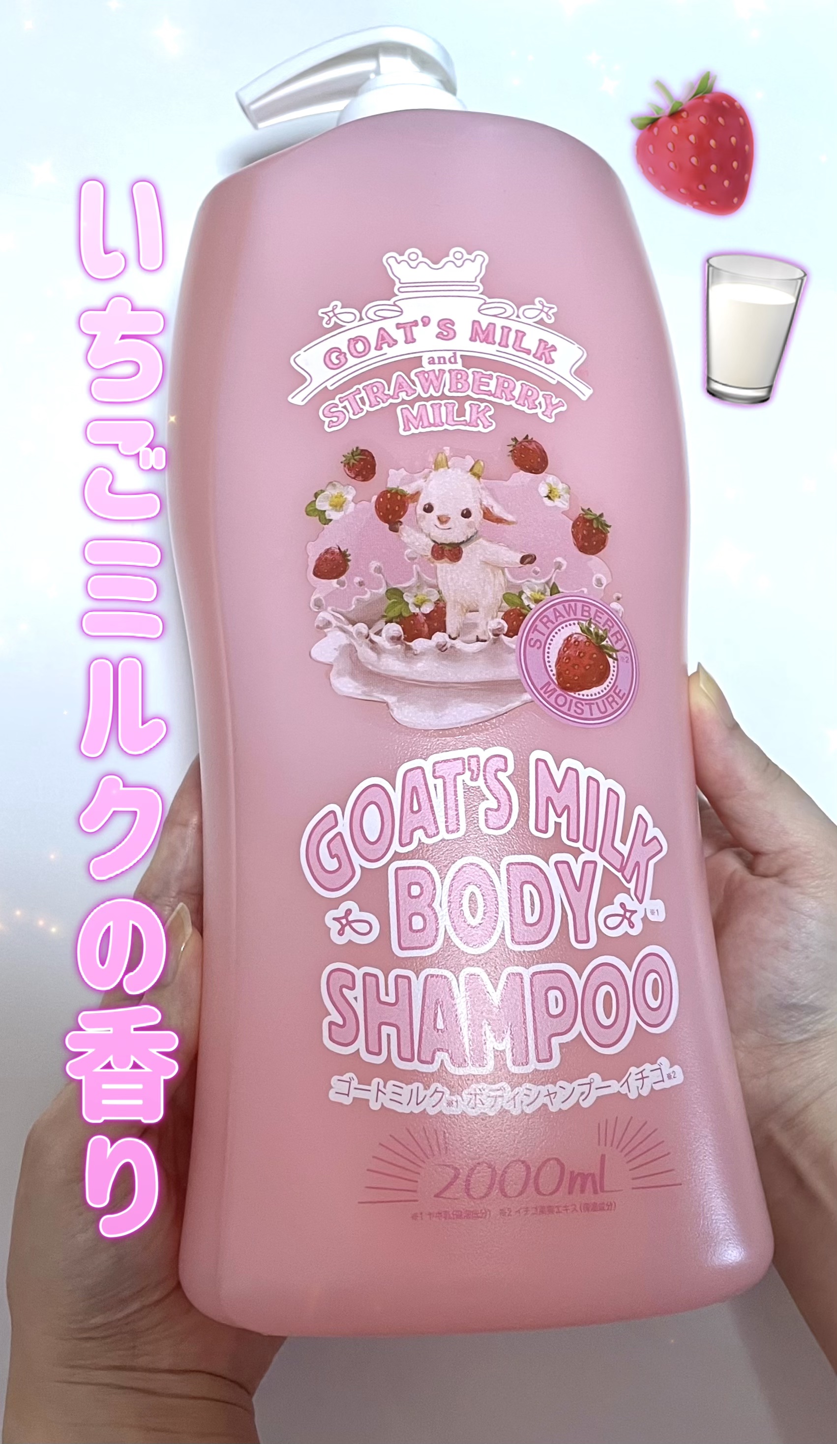 ゴートミルクボディーシャンプーイチゴ/GOAT'S MILK/ボディソープを使ったクチコミ（1枚目）