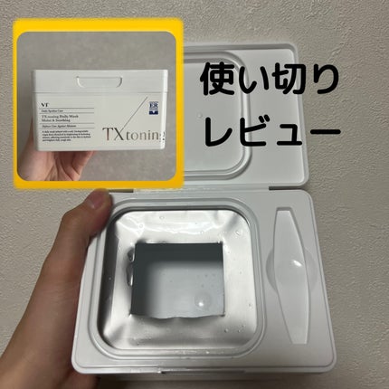 TXトーニングデイリーマスク/VT/その他スキンケアを使ったクチコミ(1枚目)