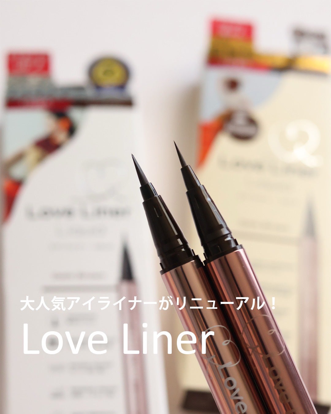 リキッドアイライナーR5/ラブ・ライナー/リキッドアイライナーを使ったクチコミ(1枚目)