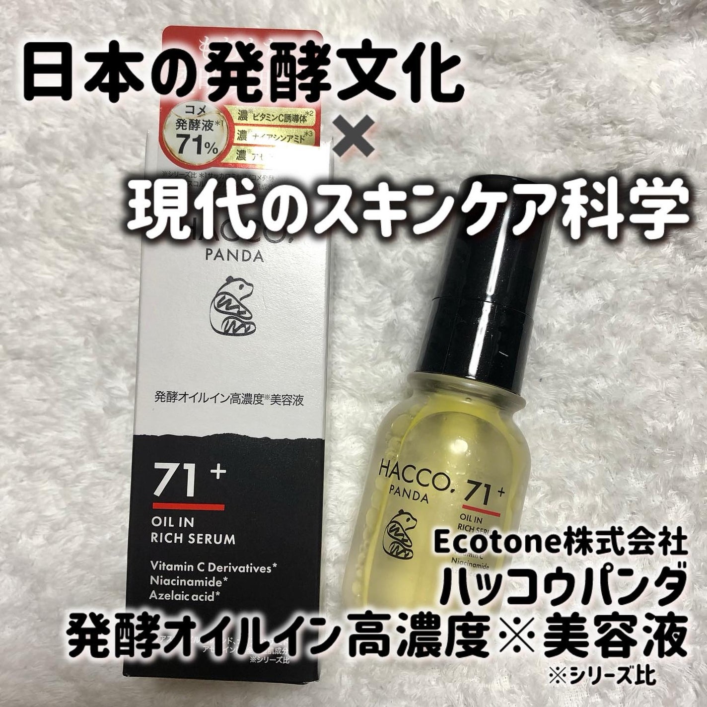 ハッコウパンダ 発酵オイルイン高濃度美容液/HACCO.PANDA/美容液を使ったクチコミ(1枚目)