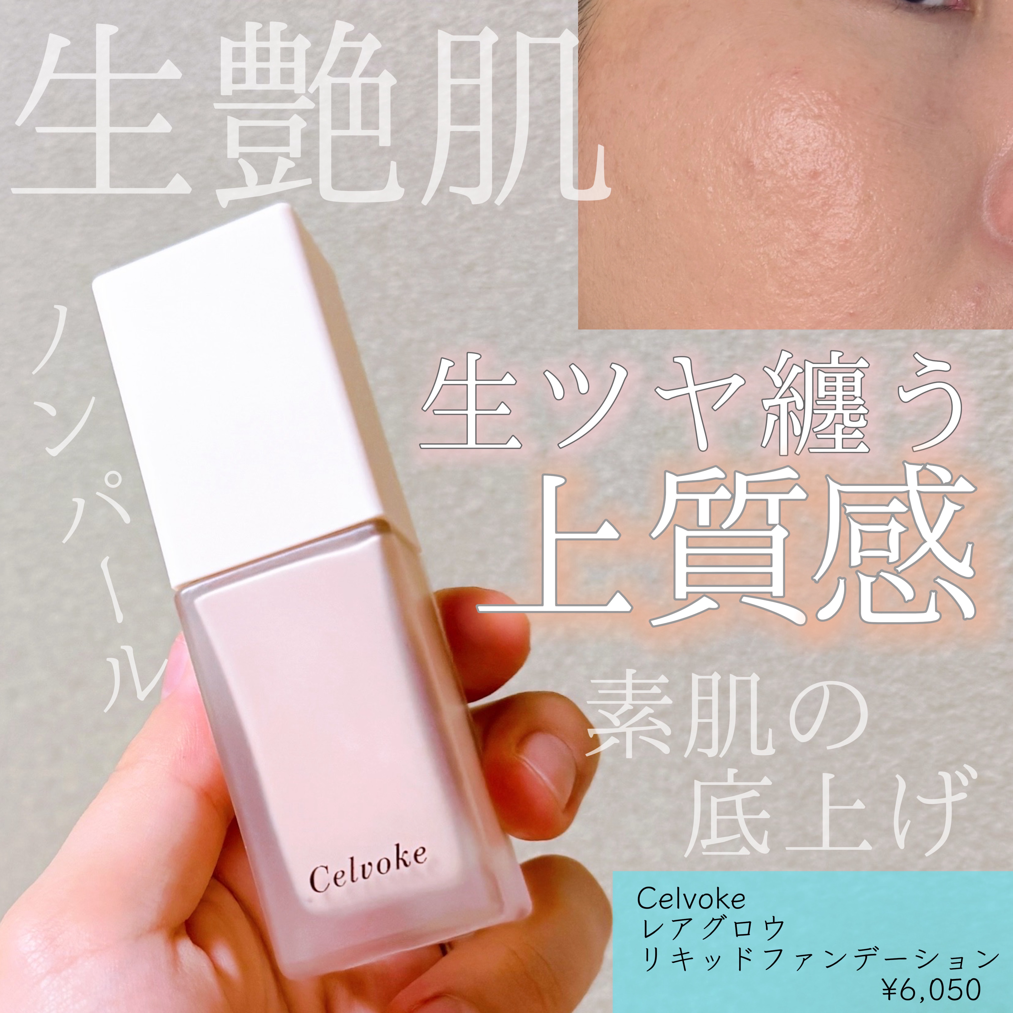 レアグロウ リキッドファンデーション BE01：ライトベージュ/Celvoke/リキッドファンデーションを使ったクチコミ（1枚目）