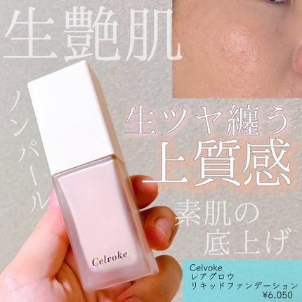 レアグロウ リキッドファンデーション/Celvoke/リキッドファンデーションを使ったクチコミ(1枚目)