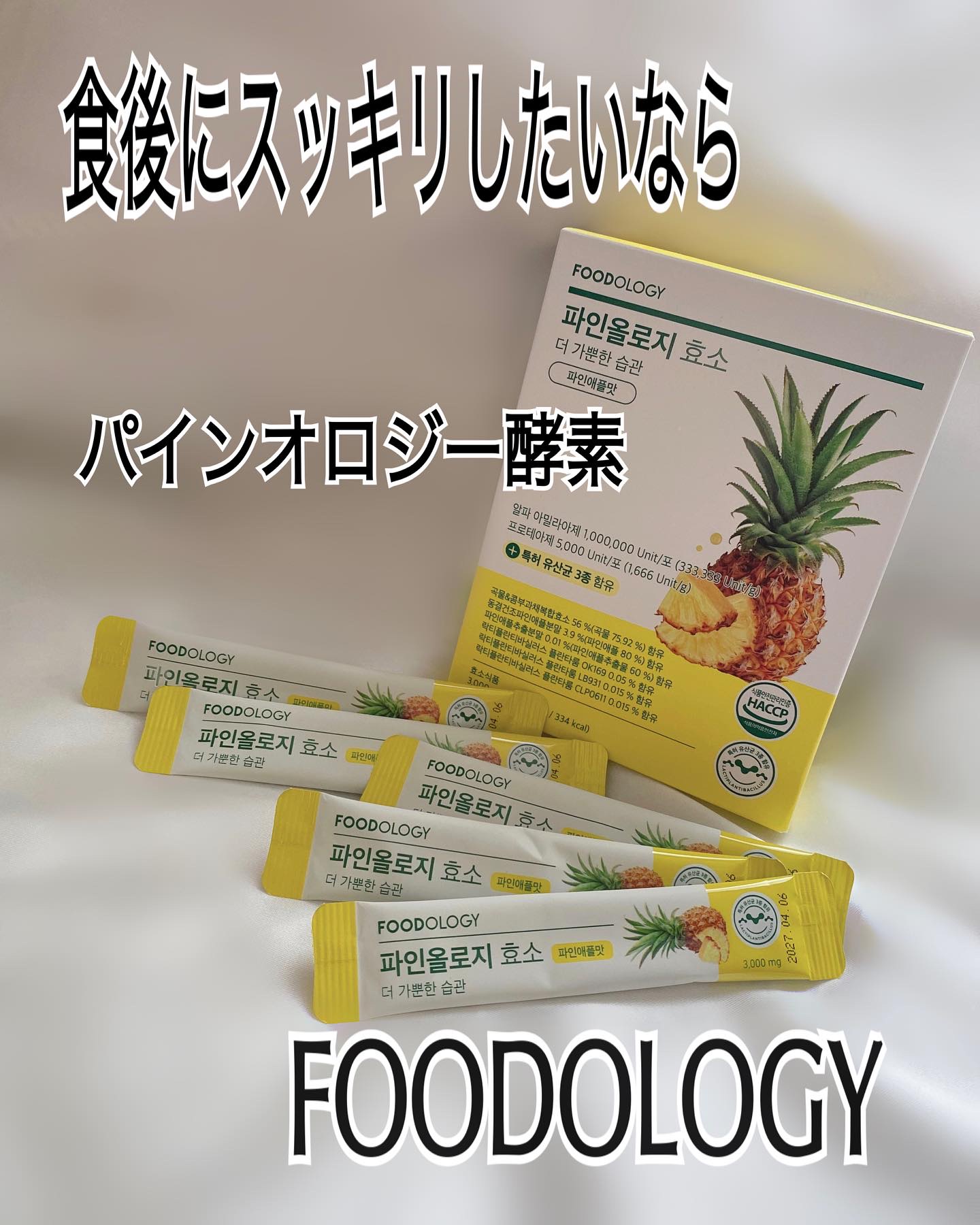 パインオロジー酵素/FOODOLOGY/酵素ドリンクを使ったクチコミ（1枚目）