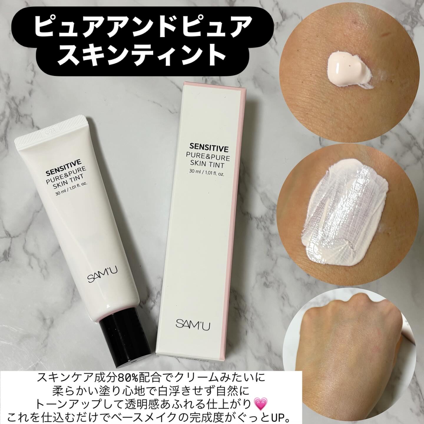 センシティブピュア＆ピュアスキンティント/SAM'U/化粧下地を使ったクチコミ（2枚目）