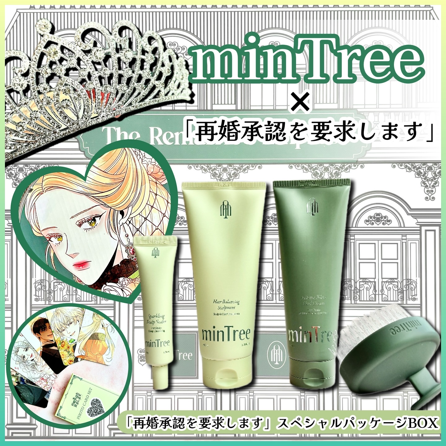 ❏ MINTREE
❏ 「再婚承認を要求します」スペシャルパッケージBOX
‾‾‾‾‾‾‾‾‾‾‾‾‾‾‾‾‾‾‾‾‾‾‾‾‾‾‾‾‾‾‾‾‾‾‾‾‾‾‾
累計再生数26億回のWEBTOON
「再婚承認を要求します」とミンツリーとのコラボレ