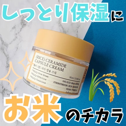 米セラミドカプセルクリーム/FULLY/フェイスクリームを使ったクチコミ(1枚目)
