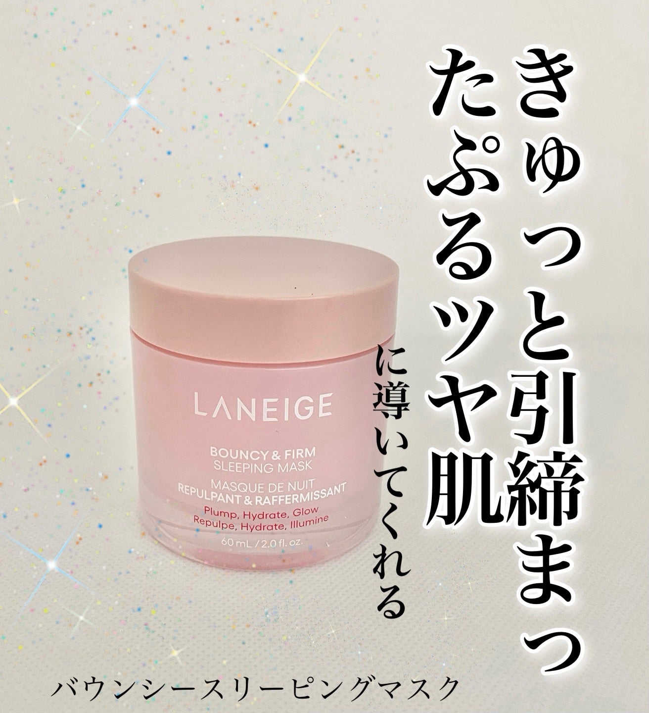 バウンシースリーピングマスク/LANEIGE/フェイスクリームを使ったクチコミ(1枚目)