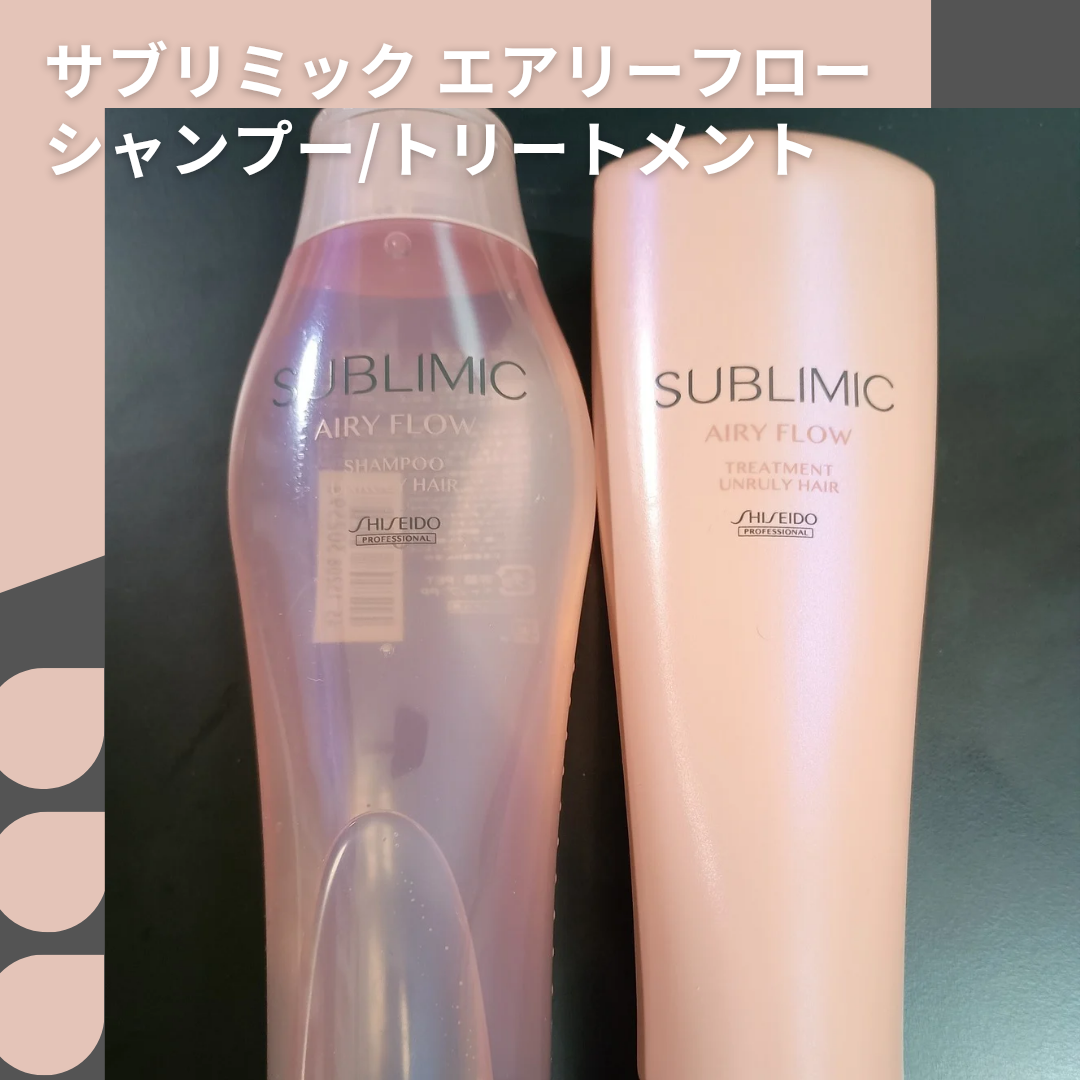 エアリーフロー シャンプー／トリートメント/サブリミック/サロンシャンプーを使ったクチコミ（1枚目）