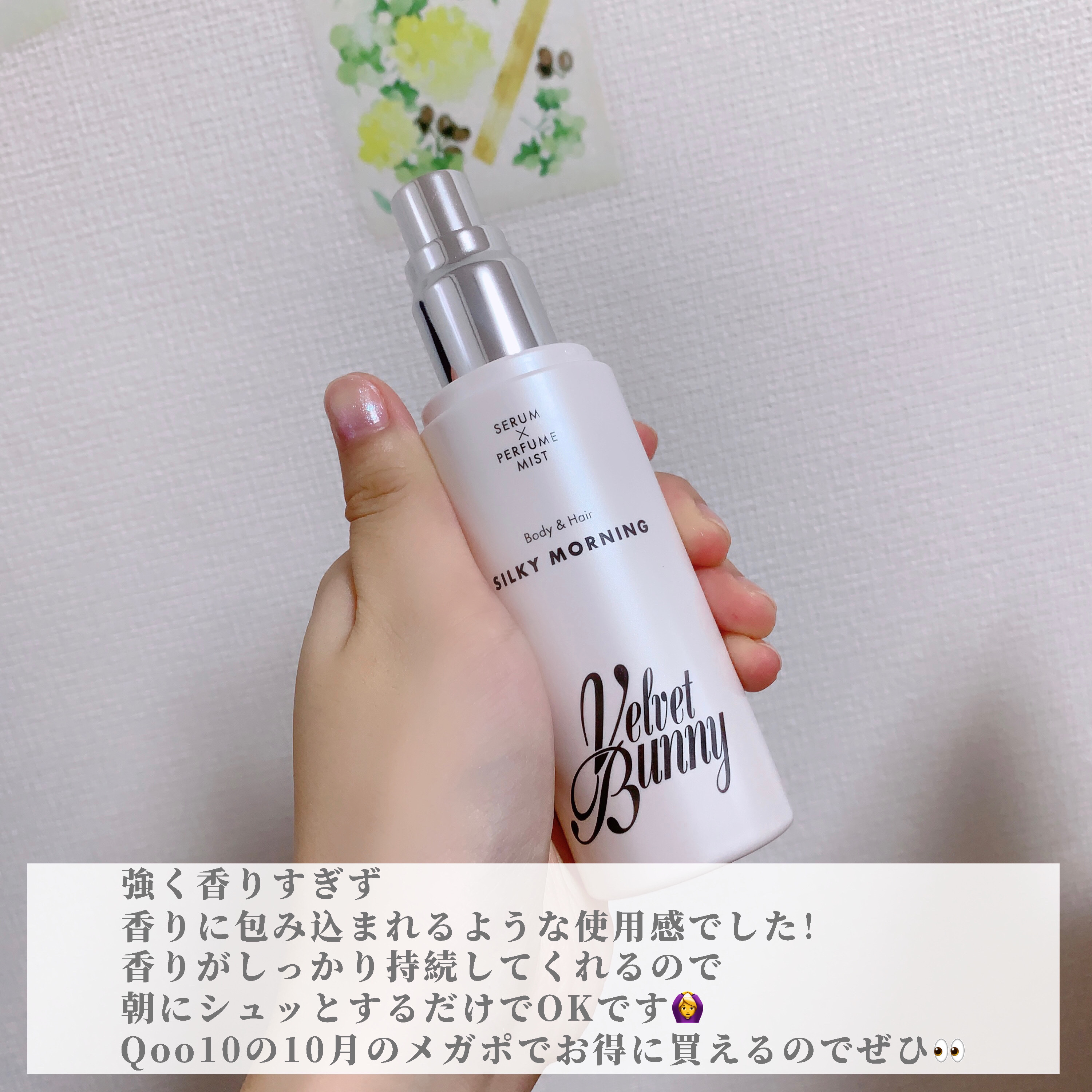 セラム X パフュームミスト SILKY MORNING/Velvet Bunny/香水(レディース)を使ったクチコミ（3枚目）