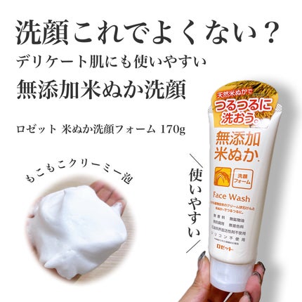 無添加米ぬか洗顔フォーム/ロゼット/洗顔フォームを使ったクチコミ(1枚目)