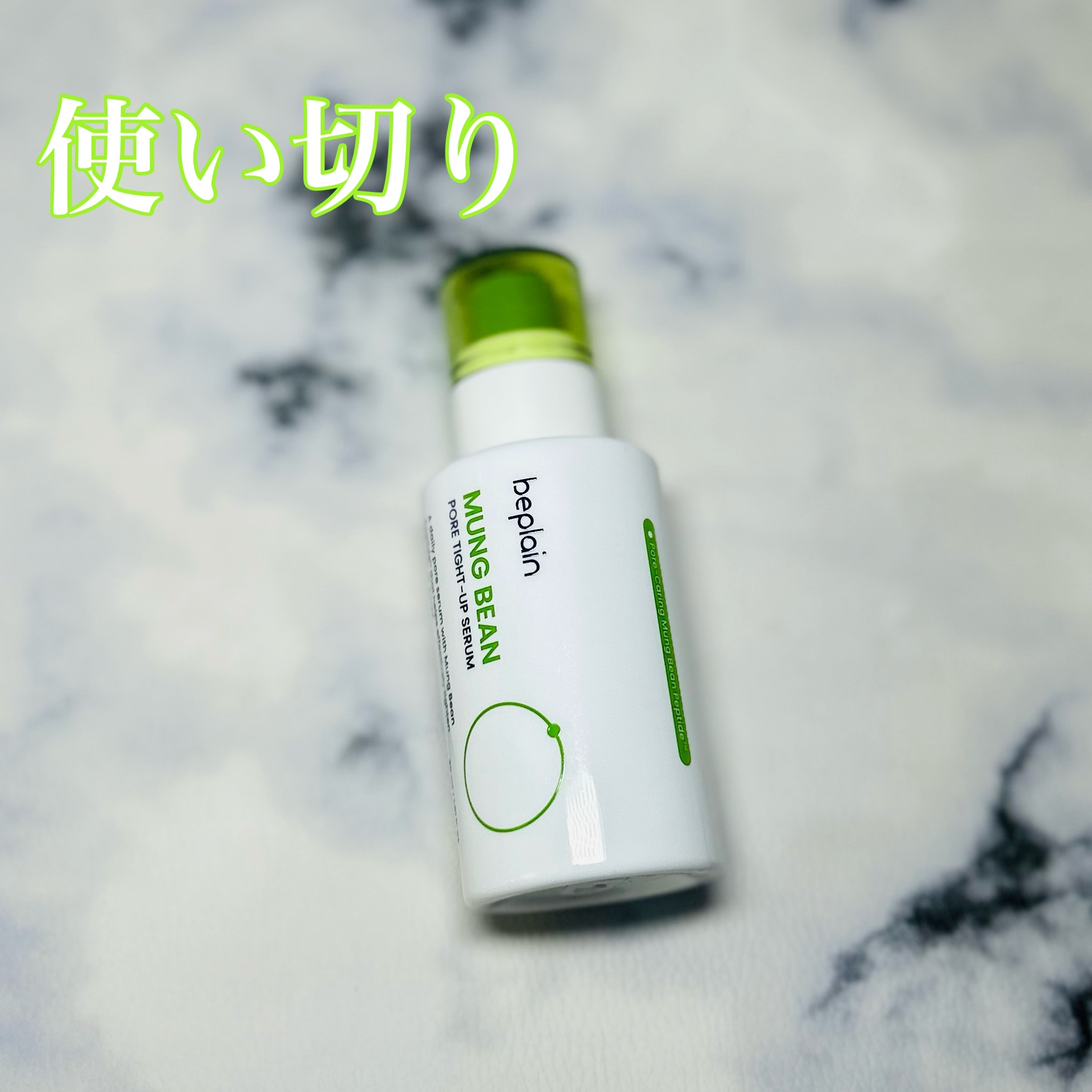 緑豆毛穴タイトアップセラム/beplain/美容液を使ったクチコミ（1枚目）