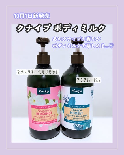 クナイプ ボディミルク ピースフルモーメント アクアハーバルの香り /クナイプ/ボディミルクを使ったクチコミ(2枚目)