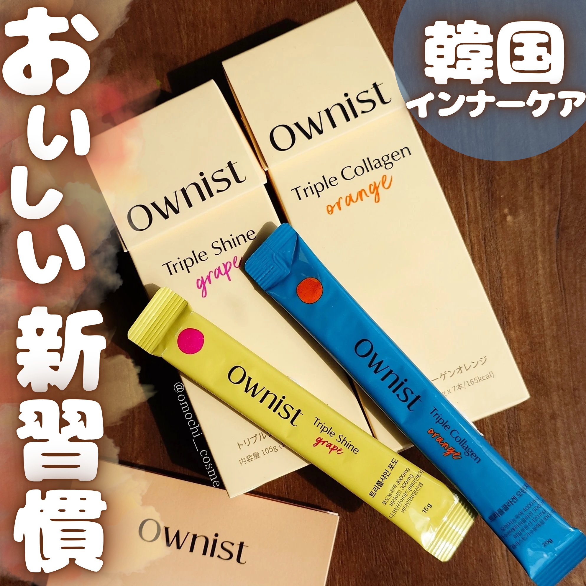 トリプルコラーゲン オレンジ/Ownist/美容サプリメントを使ったクチコミ（1枚目）