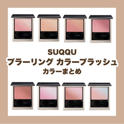 ブラーリング カラー ブラッシュ/SUQQU/パウダーチークを使ったクチコミ(1枚目)