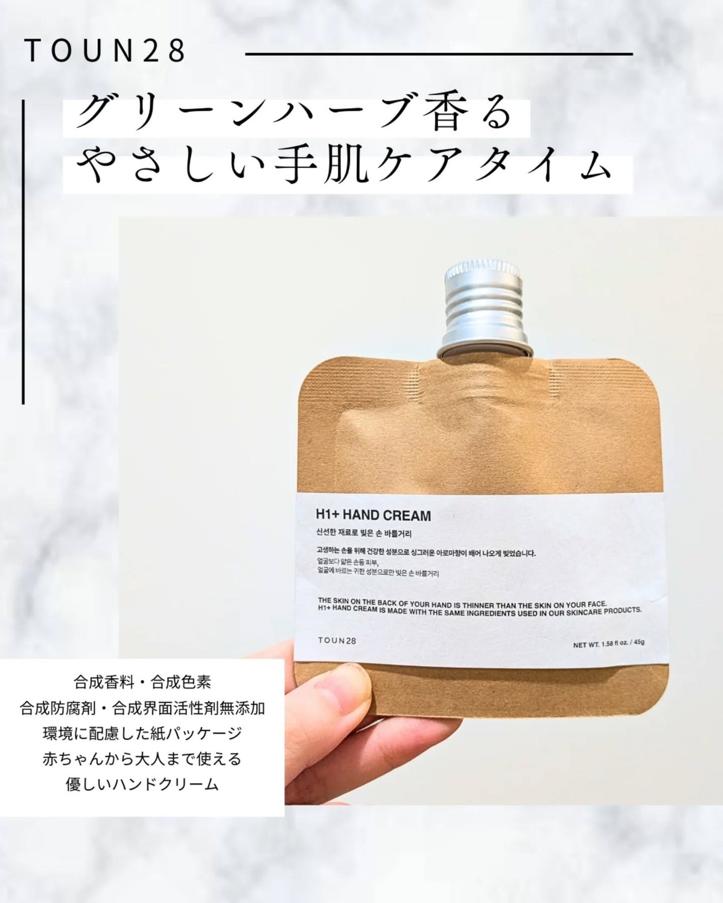ORGANIC 69% H1 HAND CREAM/TOUN28/ハンドクリームを使ったクチコミ(1枚目)