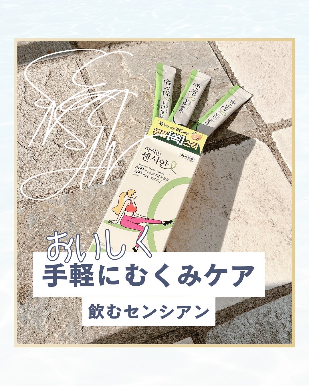 飲むセンシアン/Censian/美容サプリメントを使ったクチコミ（1枚目）