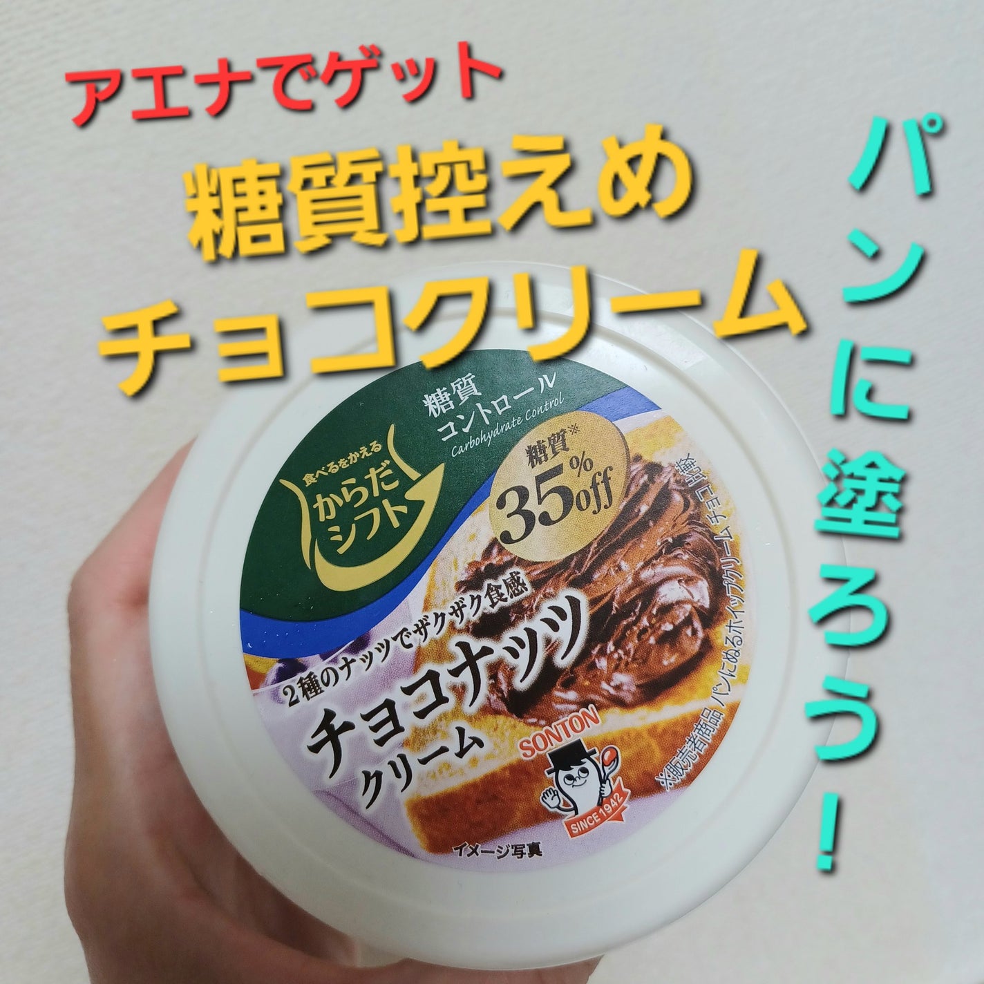 からだシフトチョコナッツクリーム からだシフト