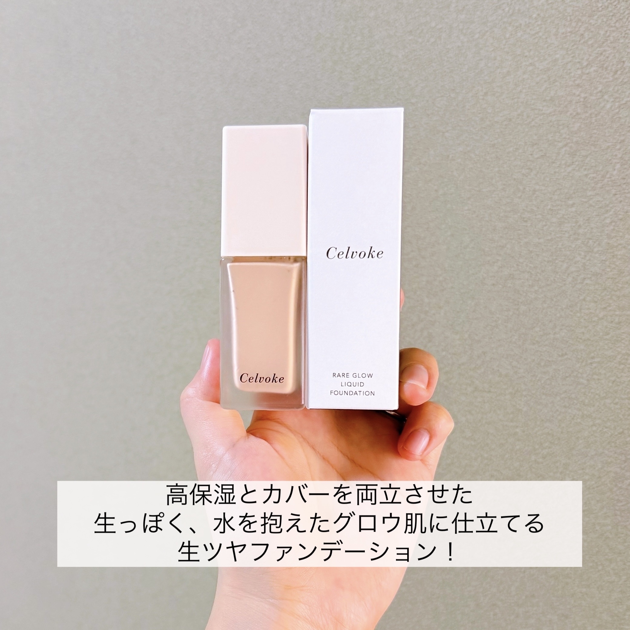 レアグロウ リキッドファンデーション BE01：ライトベージュ/Celvoke/リキッドファンデーションを使ったクチコミ（2枚目）