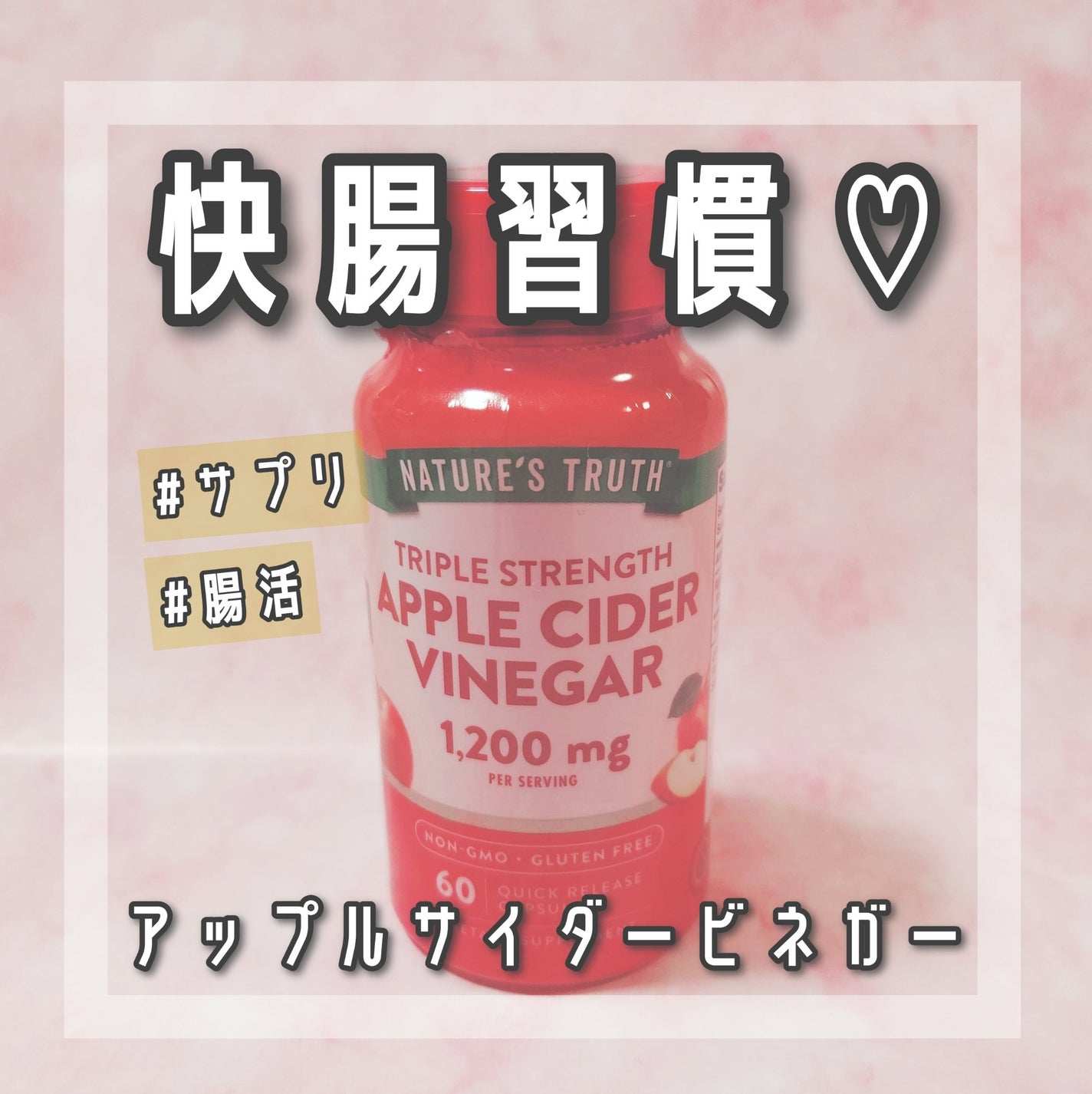 triple strength APPLE CIDER VINEGAR/ネイチャーズトゥルース/健康サプリメントを使ったクチコミ(1枚目)