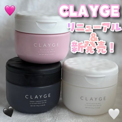 モイスチャライジング クレンジングバーム/CLAYGE/クレンジングバームを使ったクチコミ(1枚目)