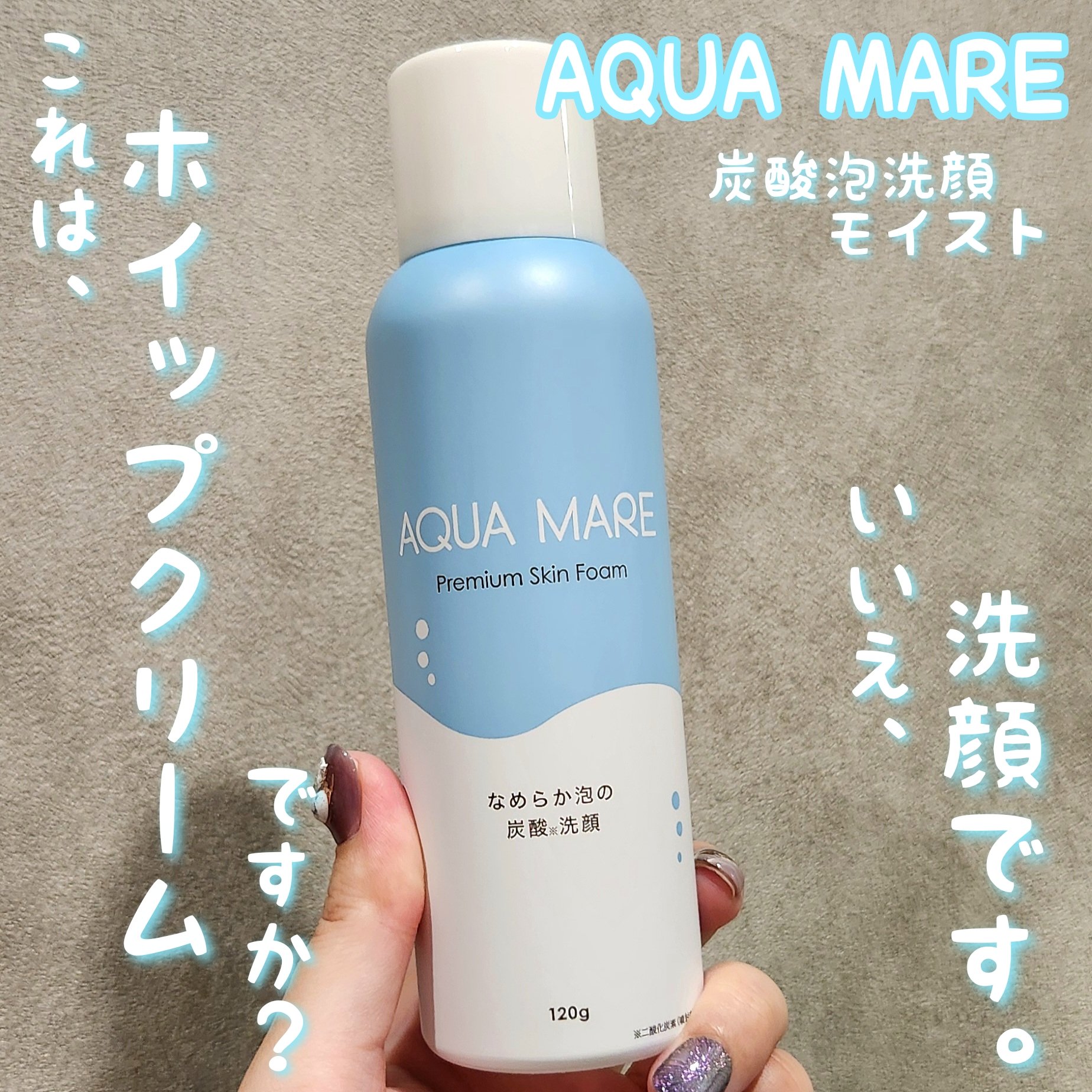 AQUA MARE 炭酸泡洗顔モイスト/AQUA MARE/泡洗顔を使ったクチコミ（1枚目）