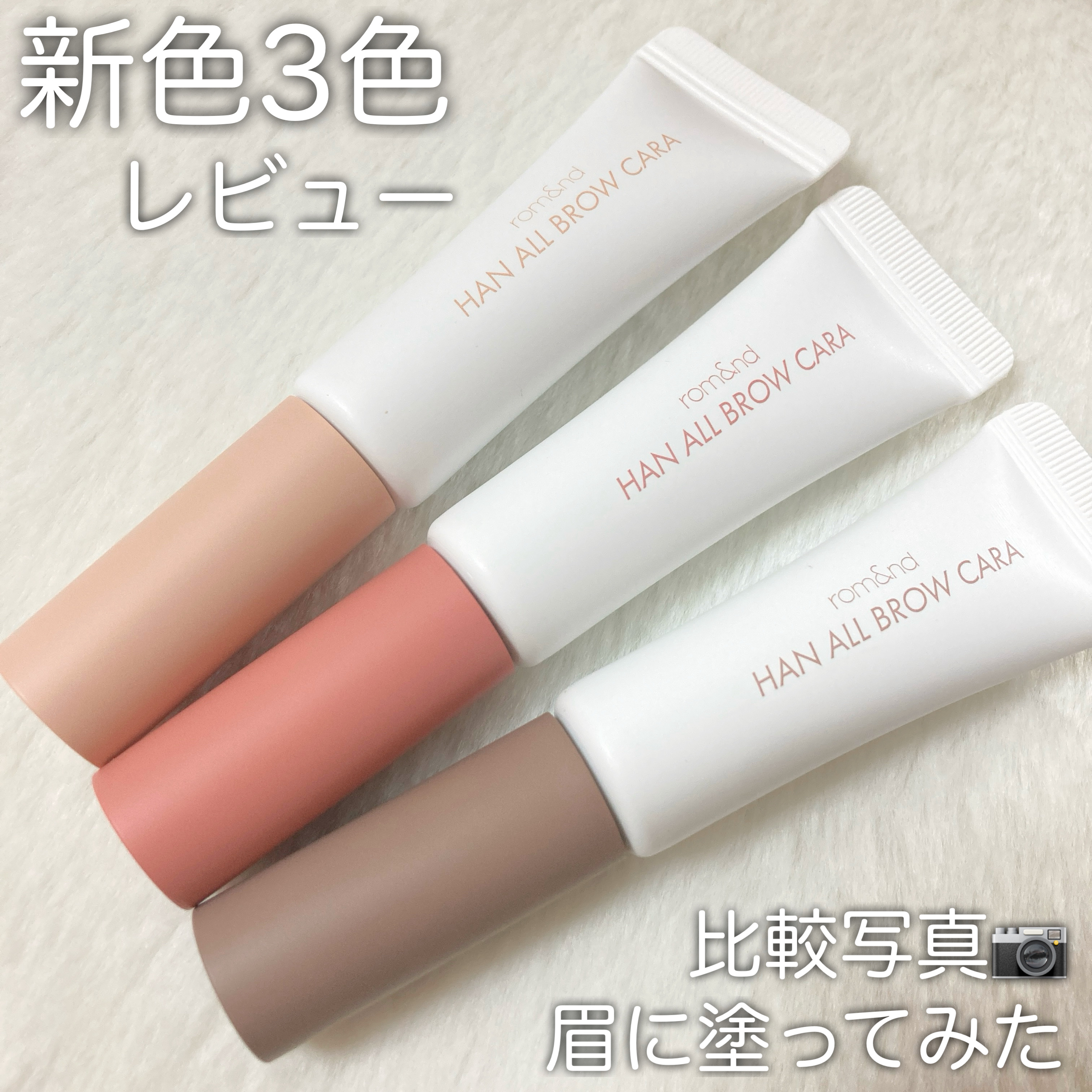 ハンオールブロウカラ/rom&nd/眉マスカラを使ったクチコミ（1枚目）