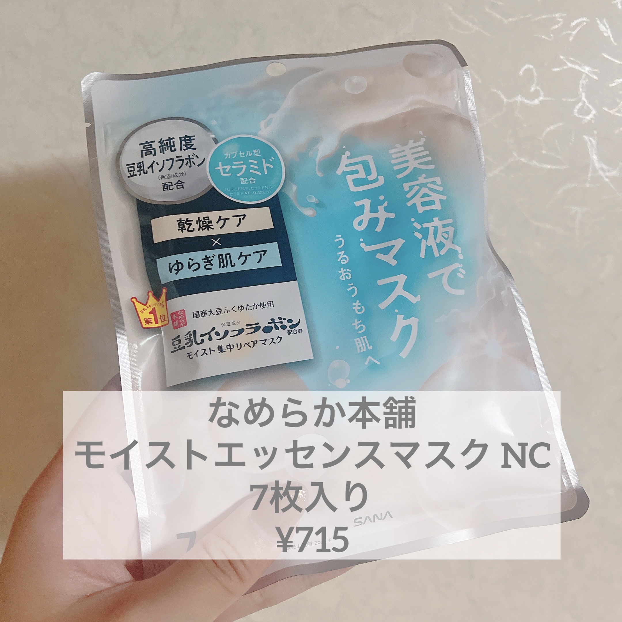 モイストエッセンスマスク NC/なめらか本舗/シートマスク・パックを使ったクチコミ（1枚目）