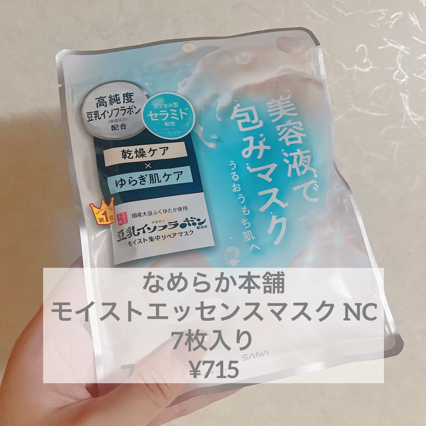 モイストエッセンスマスク NC/なめらか本舗/シートマスク・パックを使ったクチコミ(1枚目)