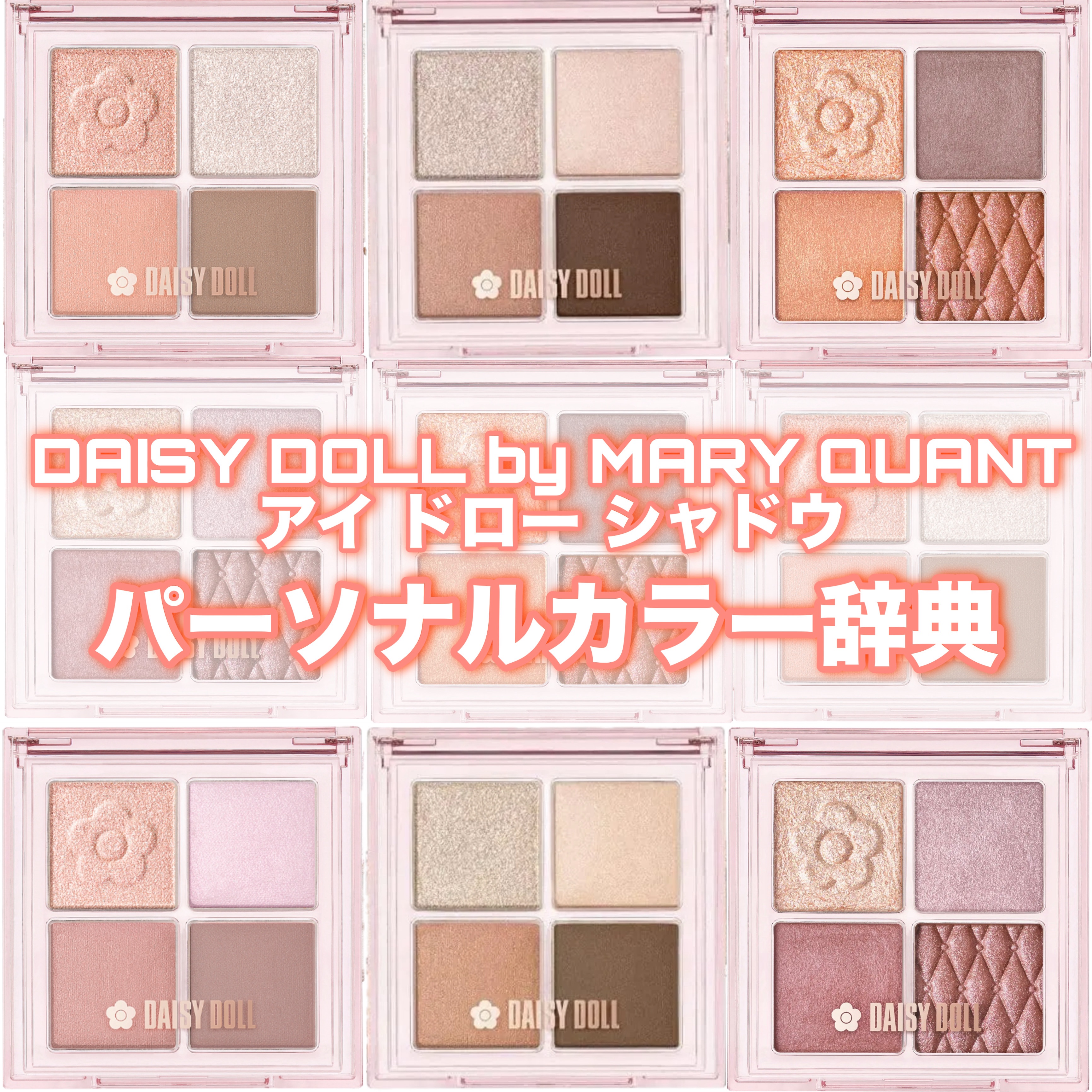 デイジードール アイ ドロー シャドウ/DAISY DOLL by MARY QUANT/アイシャドウパレットを使ったクチコミ（1枚目）