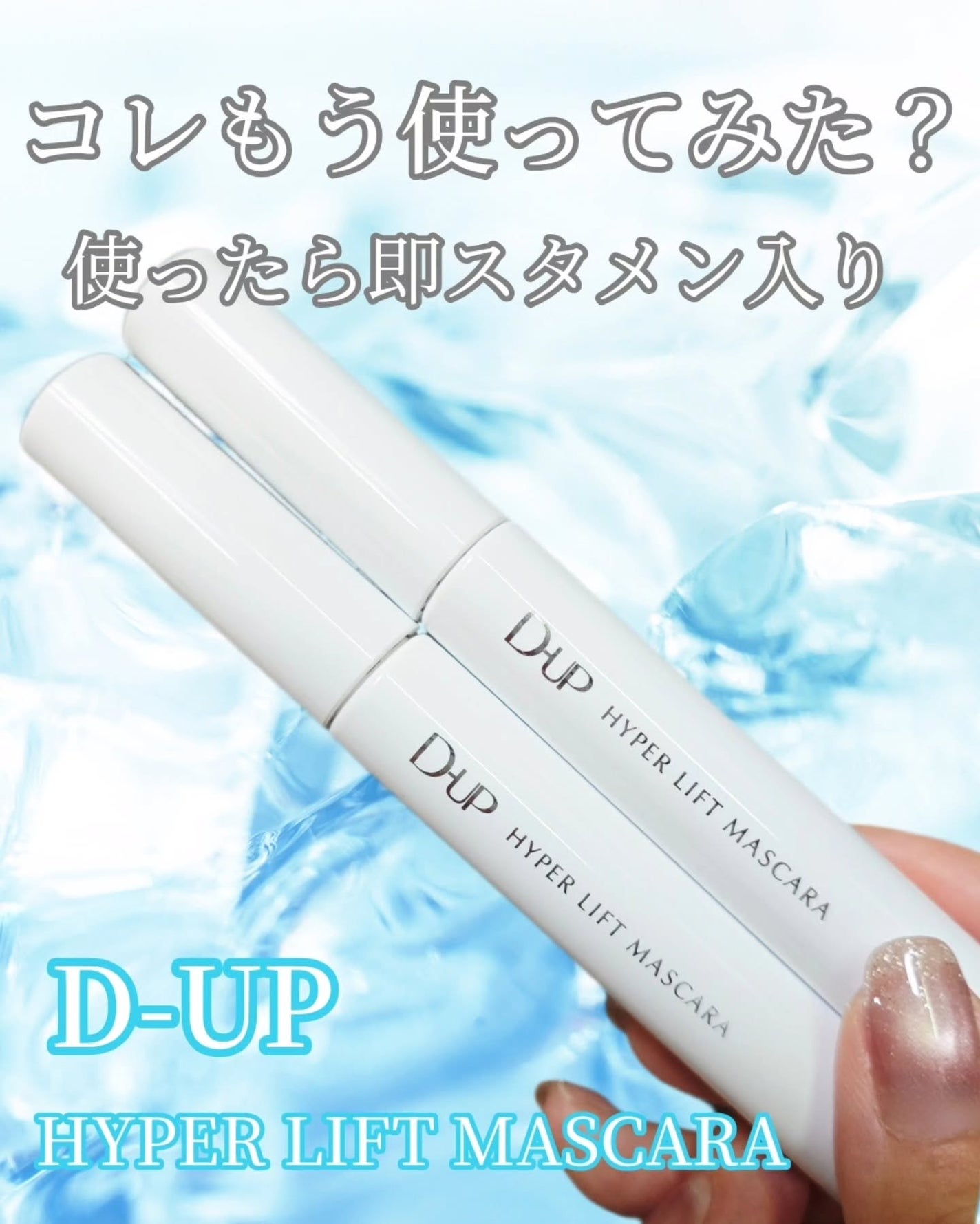 ハイパーリフトマスカラ/D-UP/マスカラを使ったクチコミ(1枚目)