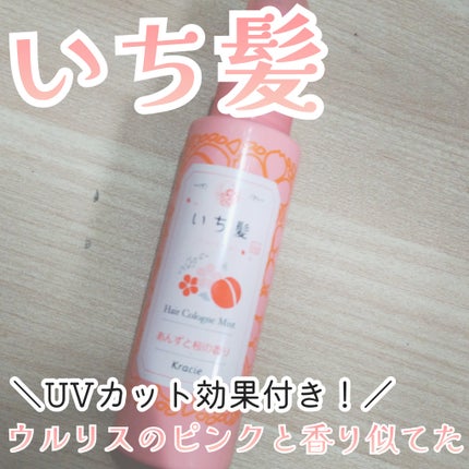 いち髪 ヘアフレグランスミストのクチコミ「めっっっっちゃ可愛い香りです!!なんかかいだことある香りだな…?って思っていろいろ試していたら.....」(1枚目)