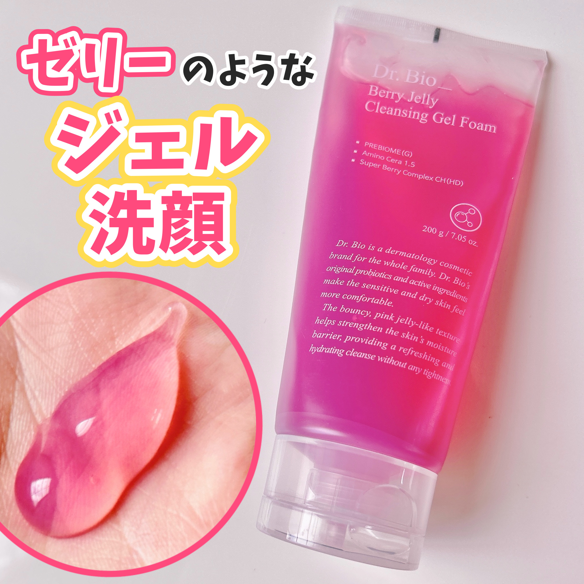 ベリーゼリークレンジングジェルフォーム/Dr.Bio/クレンジングジェルを使ったクチコミ（1枚目）