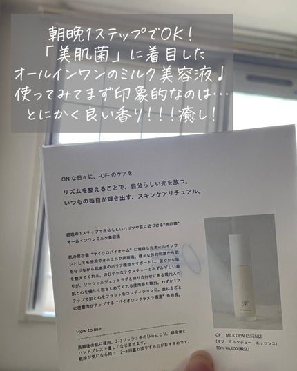Milk Dew Essence/OF/オールインワン化粧品を使ったクチコミ(2枚目)