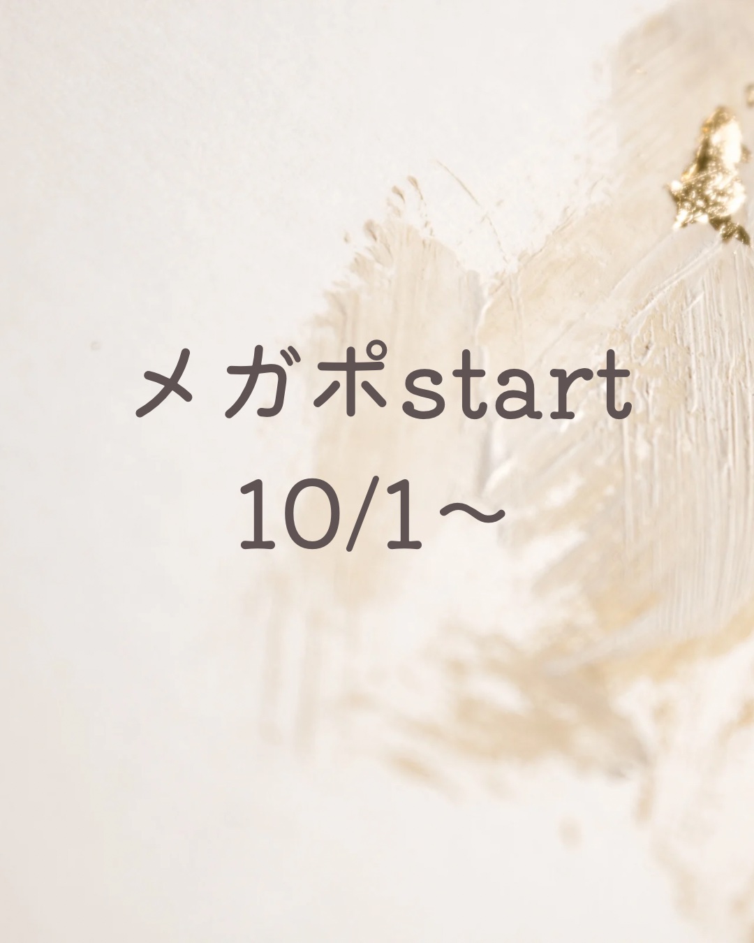 
10/1〜

メガポが始まりますね🫶🏻

秋コスメやスキンケアなど
お得に買えるチャンス🪄