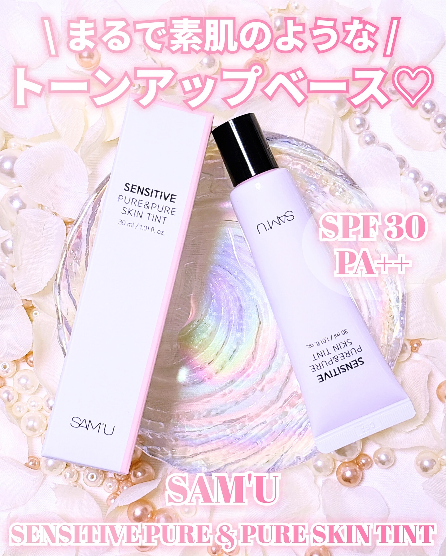 センシティブピュア＆ピュアスキンティント/SAM'U/化粧下地を使ったクチコミ（1枚目）