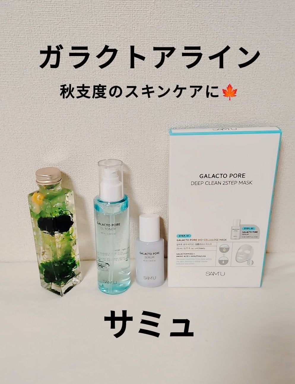 ガラクトポアセラム/SAM'U/美容液を使ったクチコミ(1枚目)