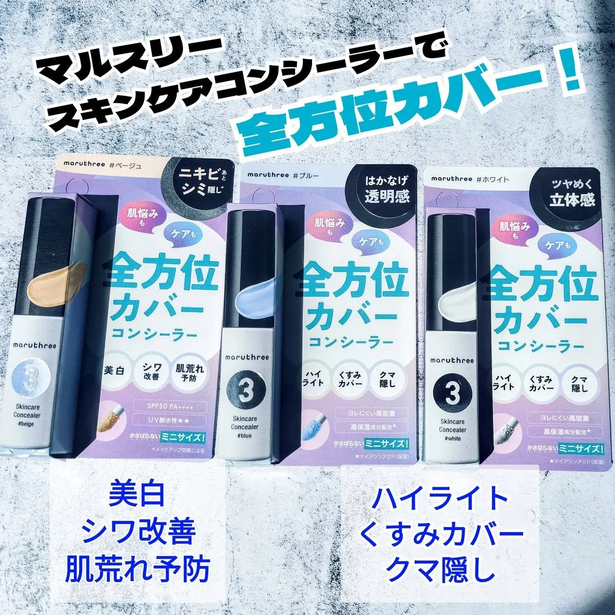 スキンケアコンシーラー/maruthree/リキッドコンシーラーを使ったクチコミ(1枚目)