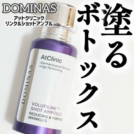 アットクリニックリンクルショットアンプル/DOMINAS/美容液を使ったクチコミ(1枚目)