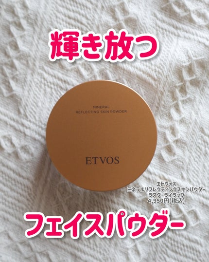ミネラルリフレクティングスキンパウダー/エトヴォス/ルースパウダーを使ったクチコミ(1枚目)
