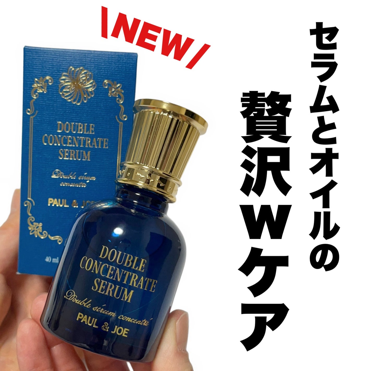 ポール & ジョー ダブル コンセントレート セラム/PAUL & JOE BEAUTE/美容液を使ったクチコミ(1枚目)