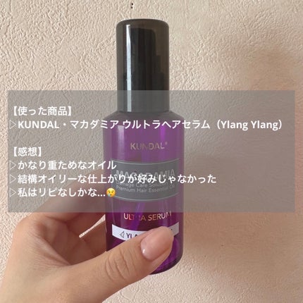 マカダミア ウルトラヘアセラム /KUNDAL/ヘアオイルを使ったクチコミ(3枚目)