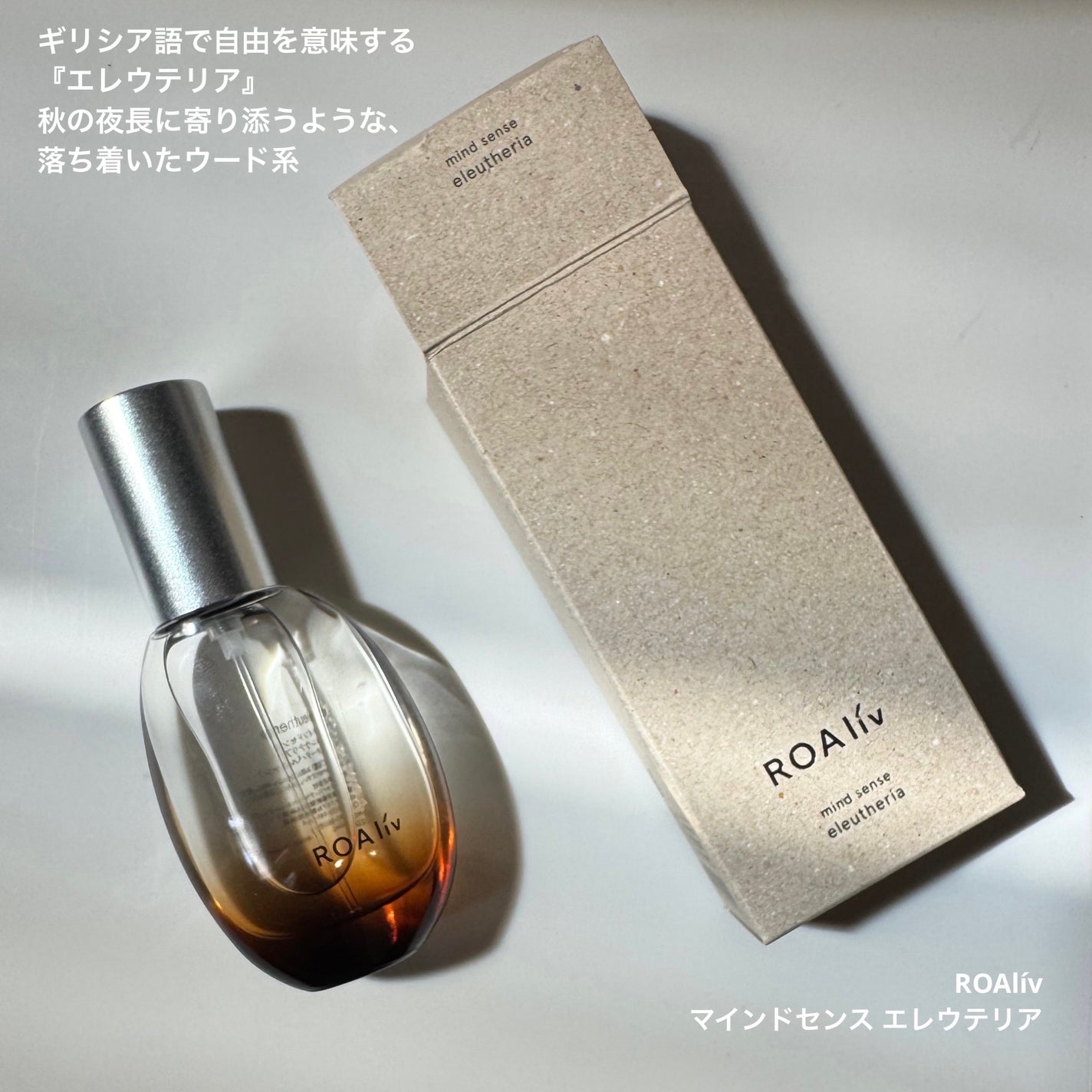 マインドセンス エレウテリア/ROAlív/香水(その他)を使ったクチコミ(2枚目)